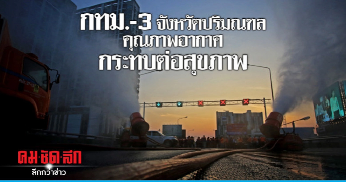กทม.- 3 จังหวัดปริมณฑล คุณภาพอากาศกระทบต่อสุขภาพ