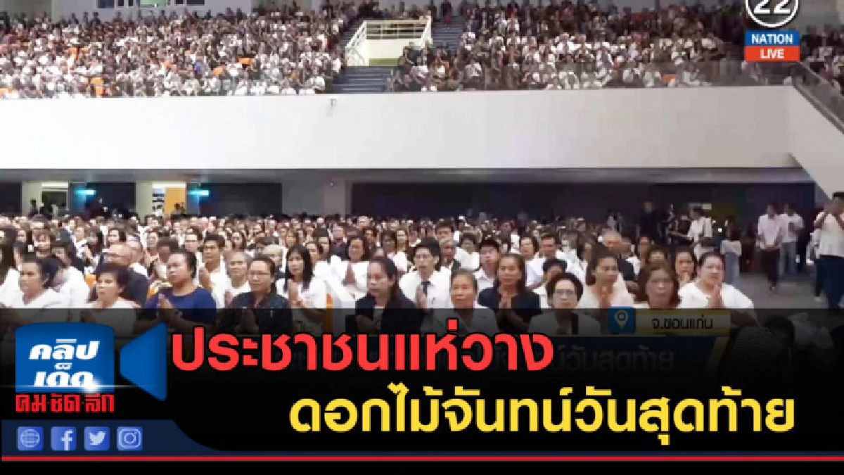 (คลิปข่าว) ประชาชนแห่วางดอกไม้จันทน์วันสุดท้าย (คลิปข่าว) ประชาชนแห่วางดอกไม้จันทน์วันสุดท้าย