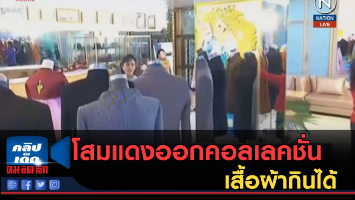 (คลิปข่าว) โสมแดงออกคอลเลคชั่นเสื้อผ้ากินได้ (คลิปข่าว) โสมแดงออกคอลเลคชั่นเสื้อผ้ากินได้