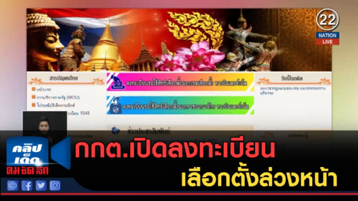 (คลิปข่าว) กกต.เปิดลงทะเบียนเลือกตั้งล่วงหน้า (คลิปข่าว) กกต.เปิดลงทะเบียนเลือกตั้งล่วงหน้า