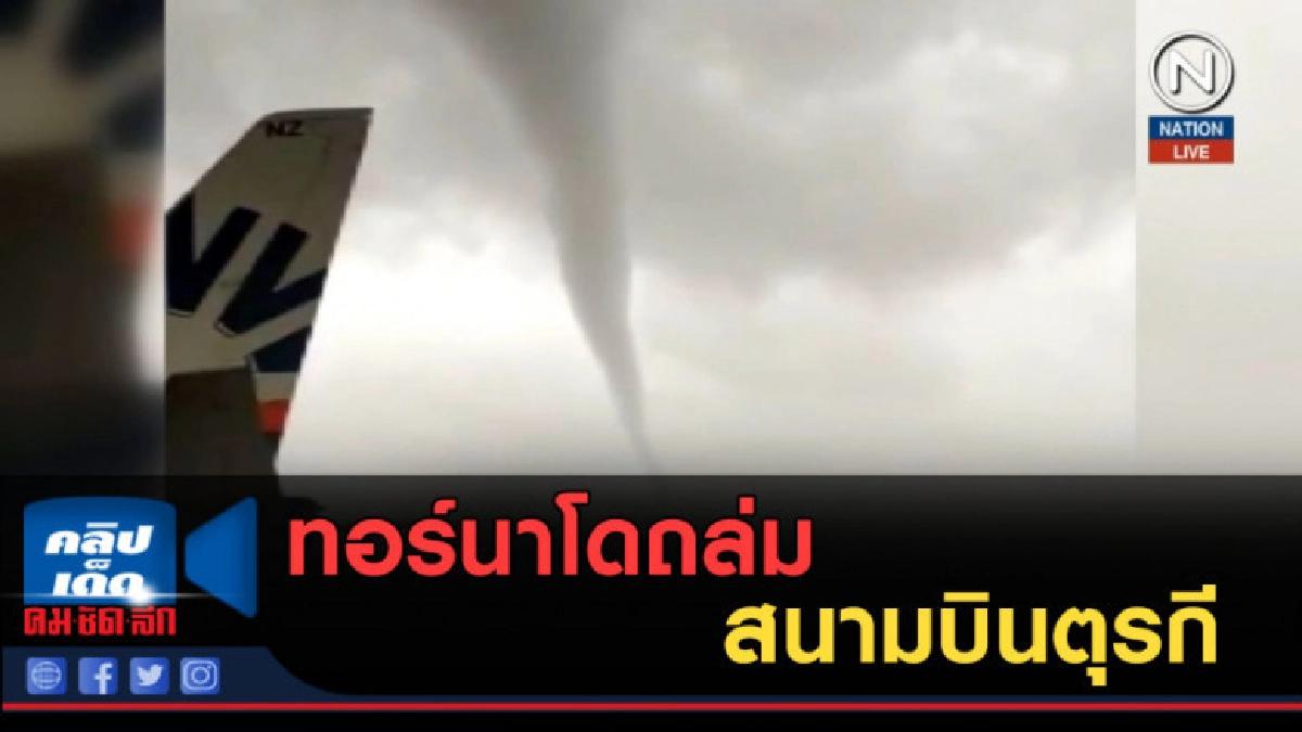 (คลิปข่าว) ทอร์นาโดถล่มสนามบินตุรกี (คลิปข่าว) ทอร์นาโดถล่มสนามบินตุรกี