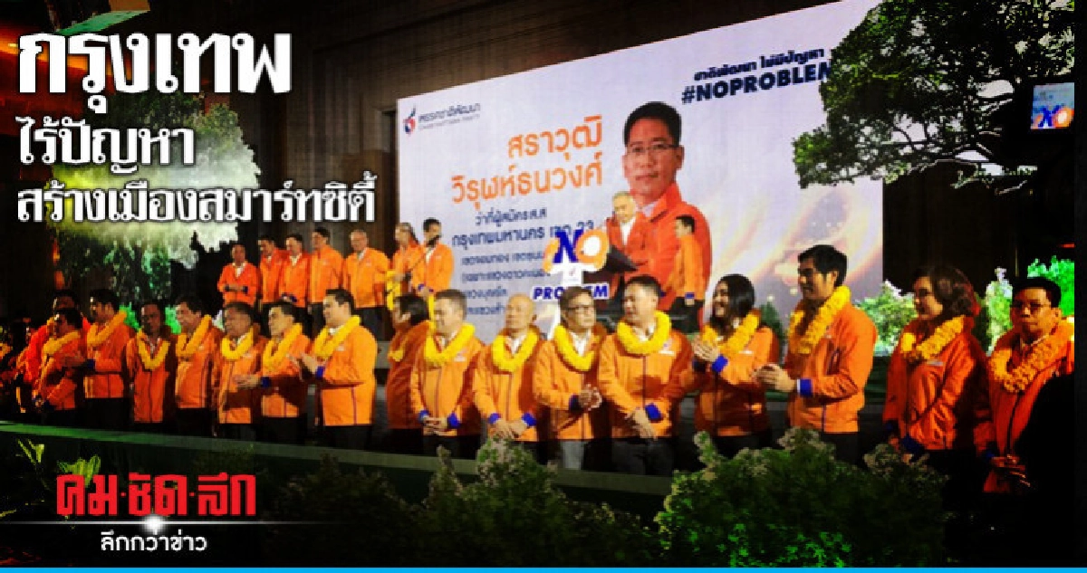 "สุวัจน์" ชูนโยบายกรุงเทพไร้ปัญหา สร้างเมืองสมาร์ทซิตี้ "สุวัจน์" ชูนโยบายกรุงเทพไร้ปัญหา สร้างเมืองสมาร์ทซิตี้