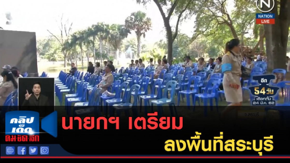 (คลิปข่าว) นายกฯ เตรียมลงพื้นที่สระบุรี (คลิปข่าว) นายกฯ เตรียมลงพื้นที่สระบุรี