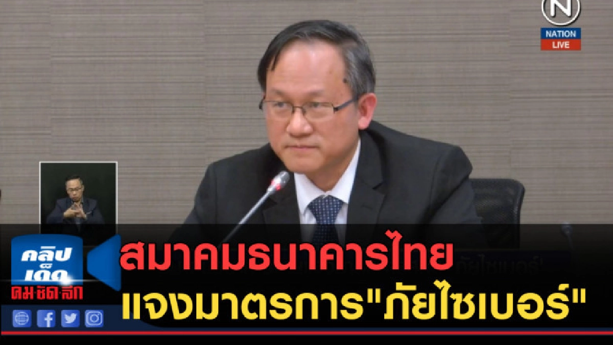 (คลิปข่าว) สมาคมธนาคารไทยแจงมาตรการสกัด "ภัยไซเบอร์" (คลิปข่าว) สมาคมธนาคารไทยแจงมาตรการสกัด "ภัยไซเบอร์"