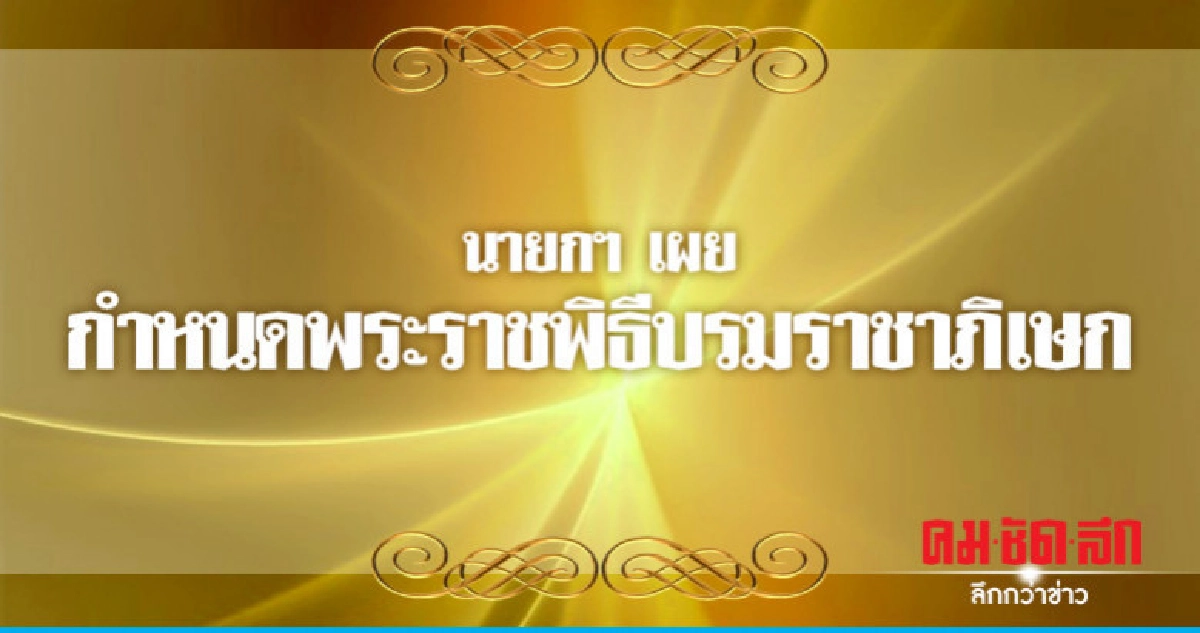นายกฯ เผย กำหนดพระราชพิธีบรมราชาภิเษก นายกฯ เผย กำหนดพระราชพิธีบรมราชาภิเษก