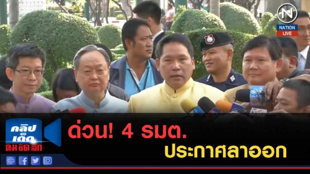 (คลิปข่าว) ด่วน! 4 รมต.ประกาศลาออก (คลิปข่าว) ด่วน! 4 รมต.ประกาศลาออก