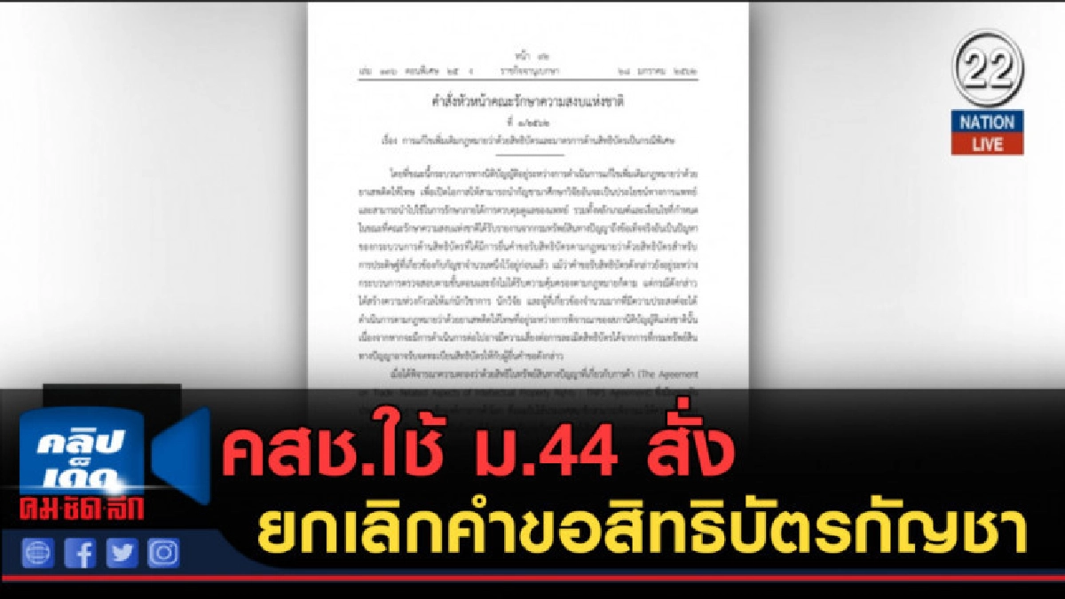 (คลิปข่าว) คสช.ใช้ ม.44 สั่งยกเลิกคำขอสิทธิบัตรกัญชา (คลิปข่าว) คสช.ใช้ ม.44 สั่งยกเลิกคำขอสิทธิบัตรกัญชา