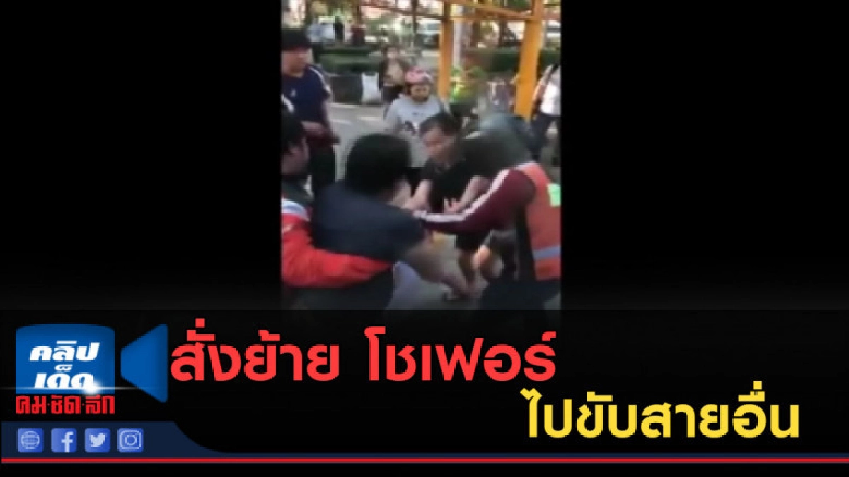 (คลิปข่าว) สั่งย้าย โชเฟอร์ ไปขับสายอื่น 