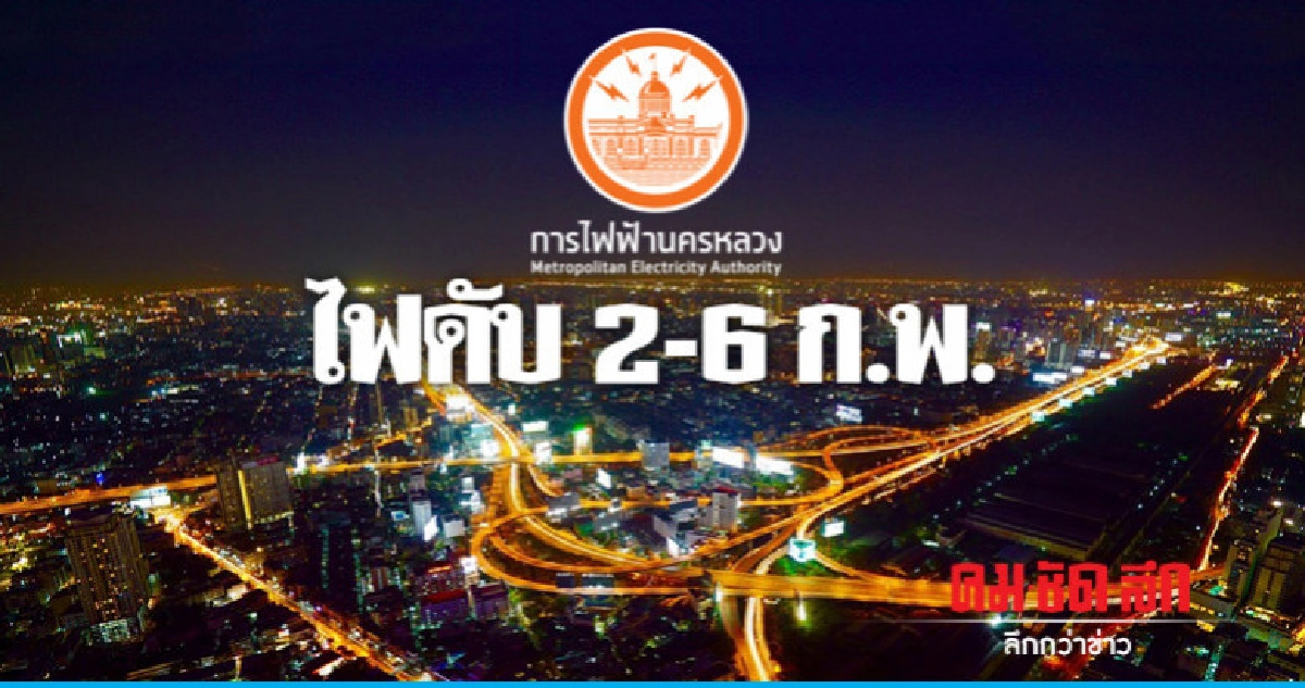 กฟน. ดับไฟทำงาน 2 - 6 ก.พ. กฟน. ดับไฟทำงาน 2 - 6 ก.พ.
