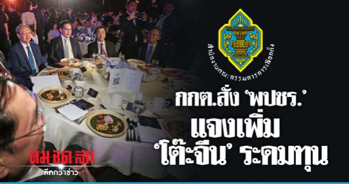 กกต.สั่ง "พปชร." แจง "เพิ่มโต๊ะจีน"ระดมทุน กกต.สั่ง "พปชร." แจง "เพิ่มโต๊ะจีน"ระดมทุน