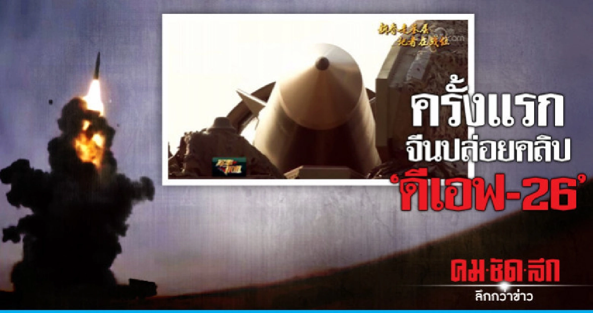  จีนปล่อยคลิป"ดีเอฟ-26"ขีปนาวุธพิฆาตเรือเป็นครั้งแรก  