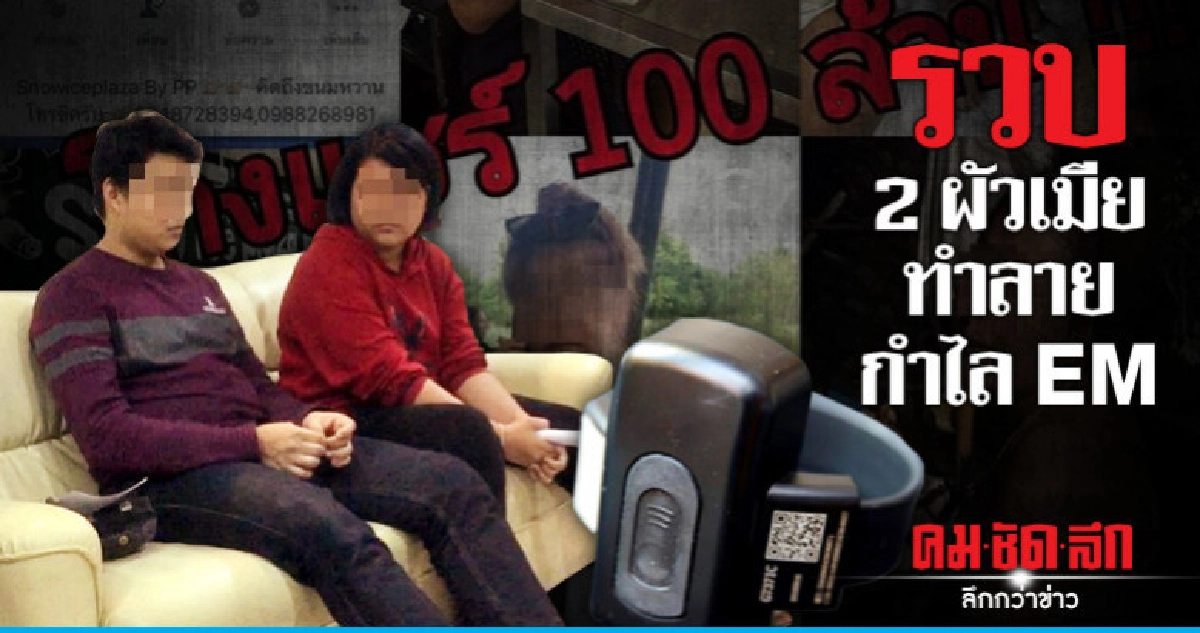 รวบ 2 ผัวเมียทำลายกำไล EM หนีศาลคดีโกงแชร์ออนไลน์ รวบ 2 ผัวเมียทำลายกำไล EM หนีศาลคดีโกงแชร์ออนไลน์