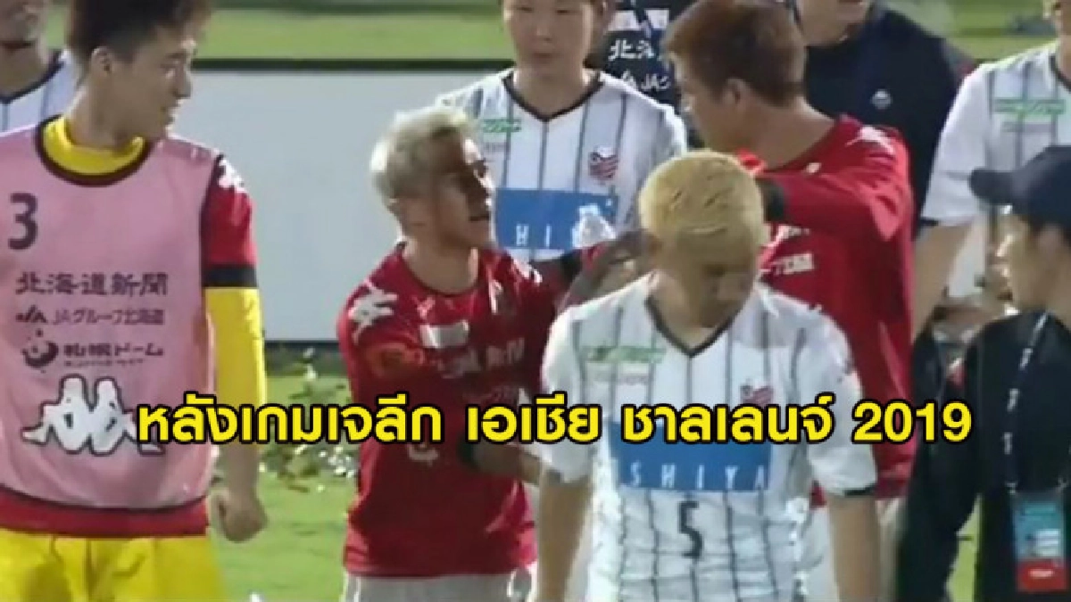 โมเม้นท์กัปตันซัปโปโรที่รู้เลยว่าเขาให้เกียรติ 'ชนาธิป' มากๆ โมเม้นท์กัปตันซัปโปโรที่รู้เลยว่าเขาให้เกียรติ 'ชนาธิป' มากๆ