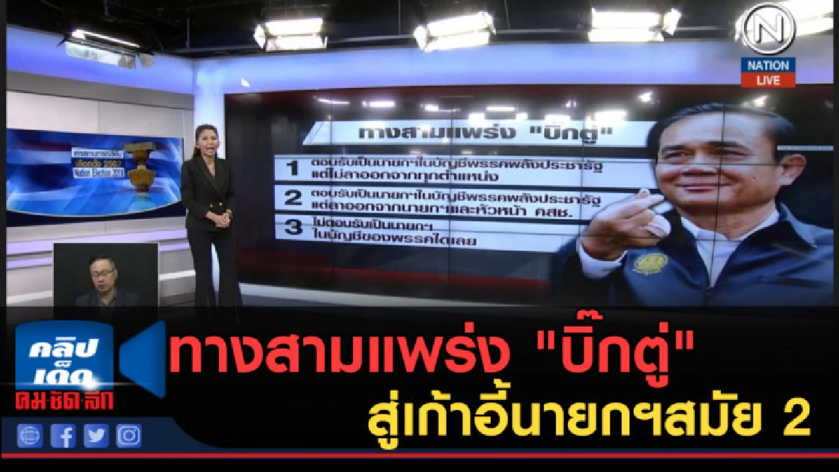 (คลิปข่าว) ทางสามแพร่ง "บิ๊กตู่" สู่เก้าอี้นายกฯสมัย 2