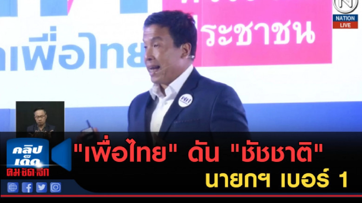 (คลิปข่าว) "เพื่อไทย" ดัน "ชัชชาติ" นายกฯ เบอร์ 1 (คลิปข่าว) "เพื่อไทย" ดัน "ชัชชาติ" นายกฯ เบอร์ 1