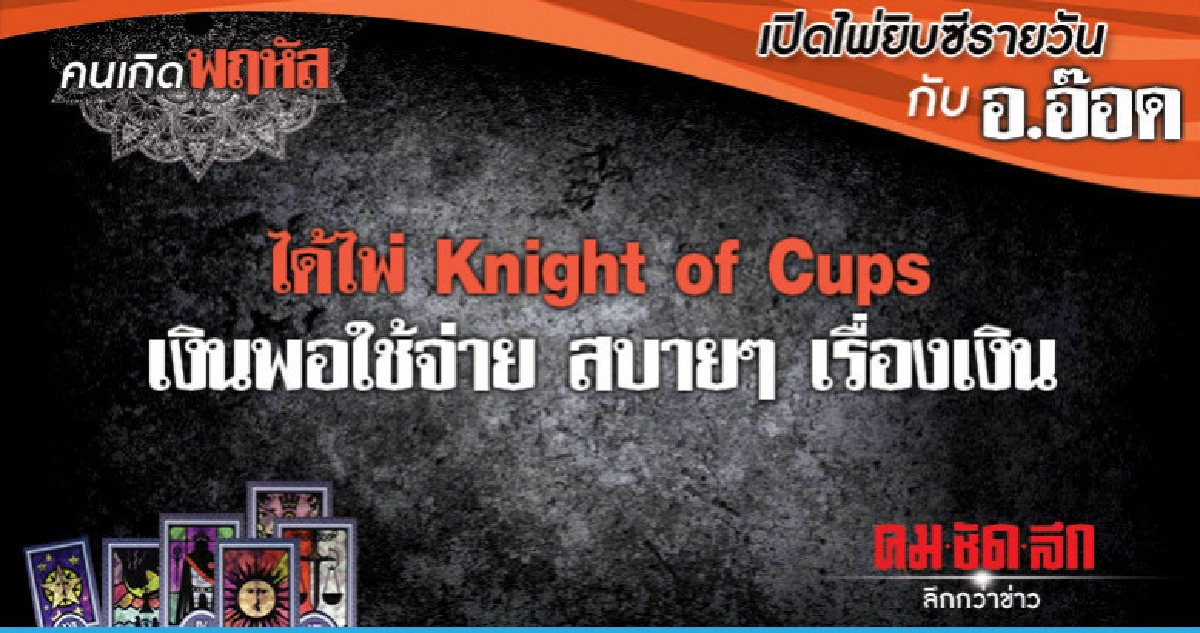 เปิดไพ่ยิปซีรายวัน : วันพฤหัสบดีที่ 31 มกราคม 2562 เปิดไพ่ยิปซีรายวัน : วันพฤหัสบดีที่ 31 มกราคม 2562