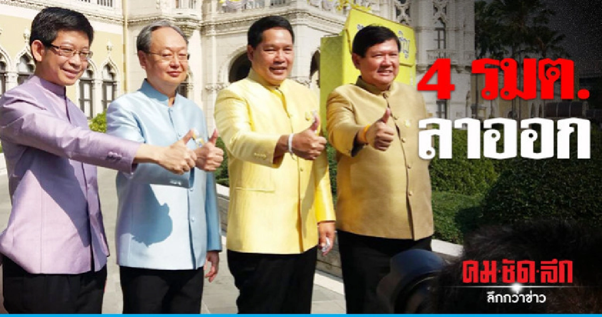 ด่วน 4 รมต. ยื่นลาออกแล้ว มีผลพรุ่งนี้ 