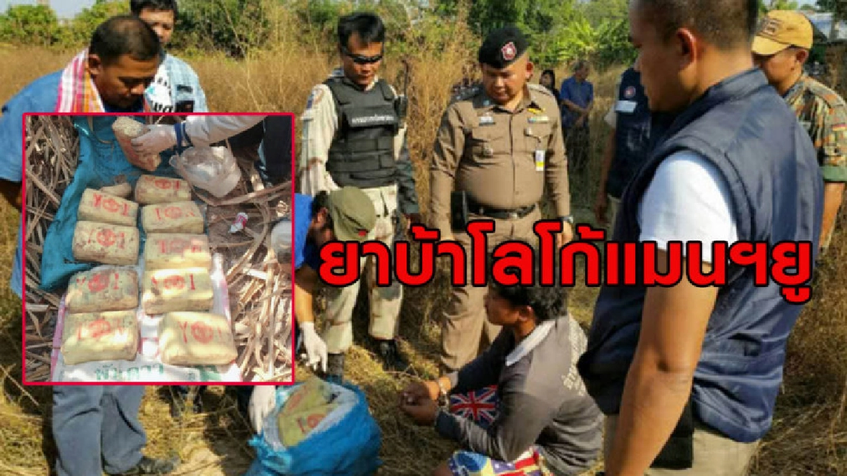 แฟนผีแดง? จนท.รวบพ่อลูกพร้อมยาบ้าประทับโลโก้แมนฯยูนับแสนเม็ด แฟนผีแดง? จนท.รวบพ่อลูกพร้อมยาบ้าประทับโลโก้แมนฯยูนับแสนเม็ด