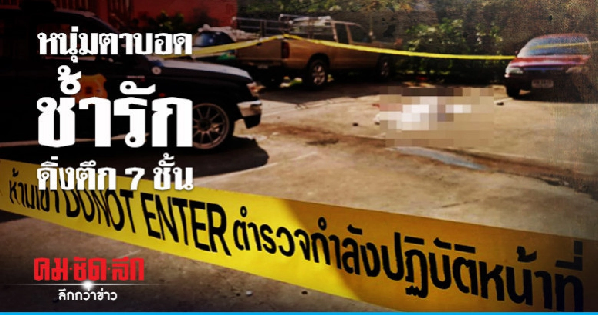 หนุ่มตาบอดช้ำรัก ดิ่งตึก 7 ชั้น หนุ่มตาบอดช้ำรัก ดิ่งตึก 7 ชั้น