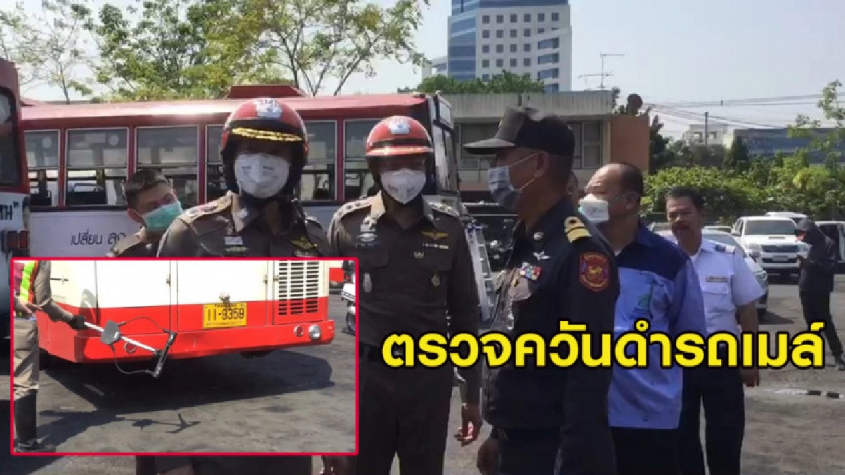 จนท.ลงพื้นที่ตรวจควันดำรถเมล์ สาเหตุปัญหาฝุ่นพิษ PM 2.5 จนท.ลงพื้นที่ตรวจควันดำรถเมล์ สาเหตุปัญหาฝุ่นพิษ PM 2.5