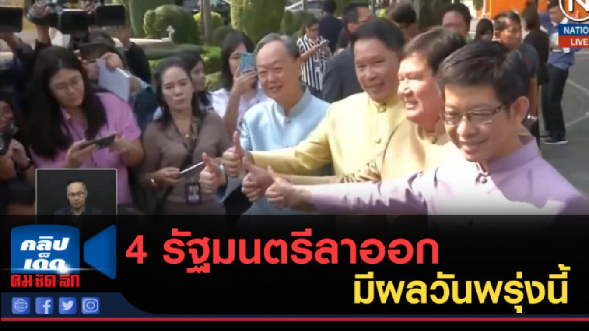 (คลิปข่าว) 4 รัฐมนตรีลาออก มีผลวันพรุ่งนี้ (คลิปข่าว) 4 รัฐมนตรีลาออก มีผลวันพรุ่งนี้