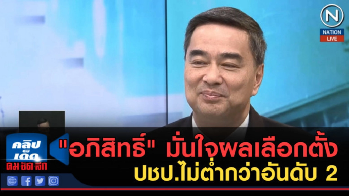 (คลิปข่าว) "อภิสิทธิ์" มั่นใจผลเลือกตั้ง ปชป.ไม่ต่ำกว่าอันดั (คลิปข่าว) "อภิสิทธิ์" มั่นใจผลเลือกตั้ง ปชป.ไม่ต่ำกว่าอันดั