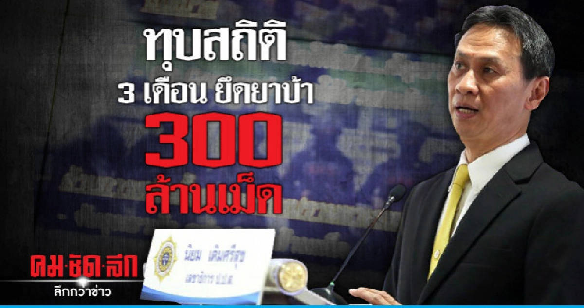 ทุบสถิติ 3 เดือน ยึดยาบ้า 300 ล้านเม็ด ทุบสถิติ 3 เดือน ยึดยาบ้า 300 ล้านเม็ด