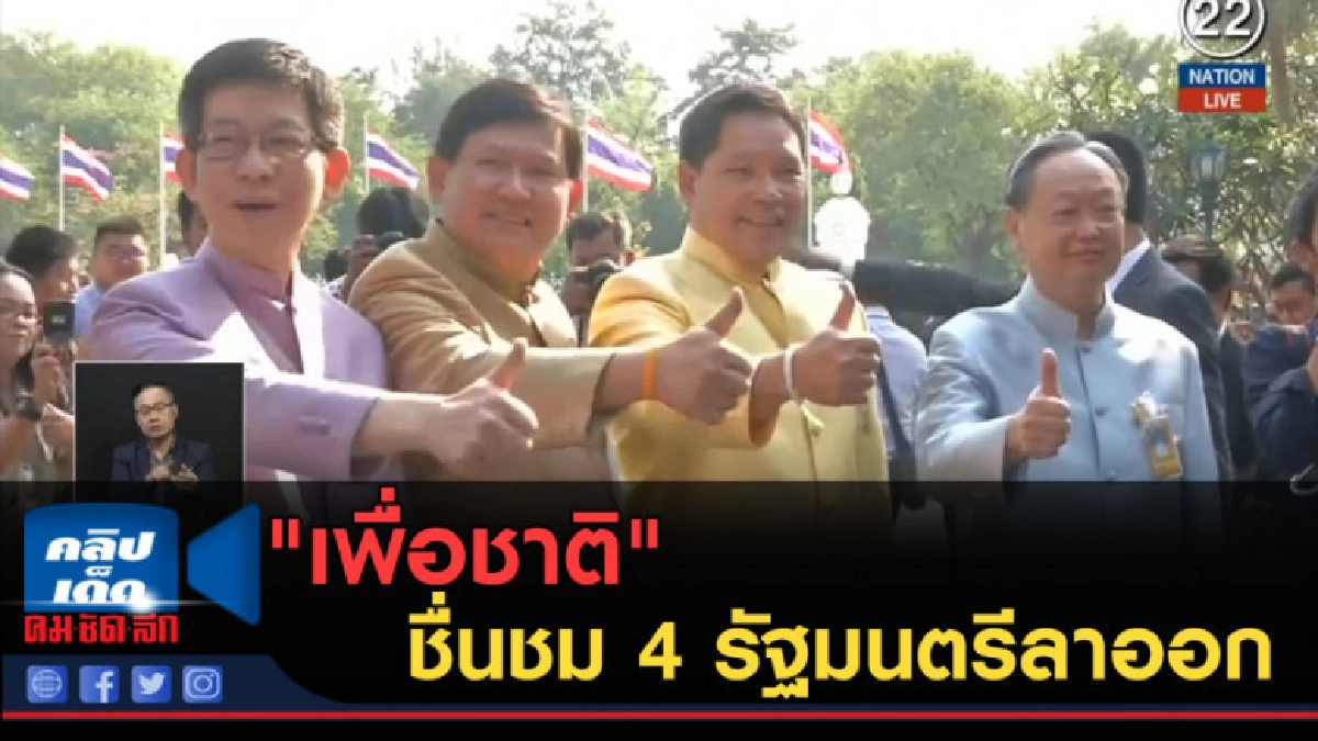 (คลิปข่าว) "เพื่อชาติ" ชื่นชม 4 รัฐมนตรีลาออก (คลิปข่าว) "เพื่อชาติ" ชื่นชม 4 รัฐมนตรีลาออก