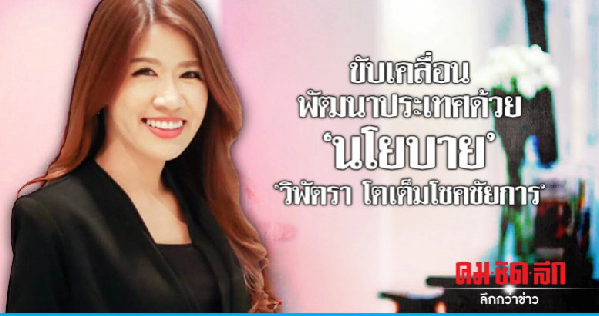 "วิพัตรา โตเต็มโชคชัยการ"ขับเคลื่อนพัฒนาประเทศด้วย"นโยบาย"