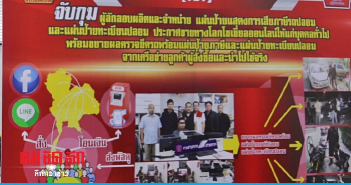 รวบแก๊งรับทำทะเบียนรถปลอม รวบแก๊งรับทำทะเบียนรถปลอม