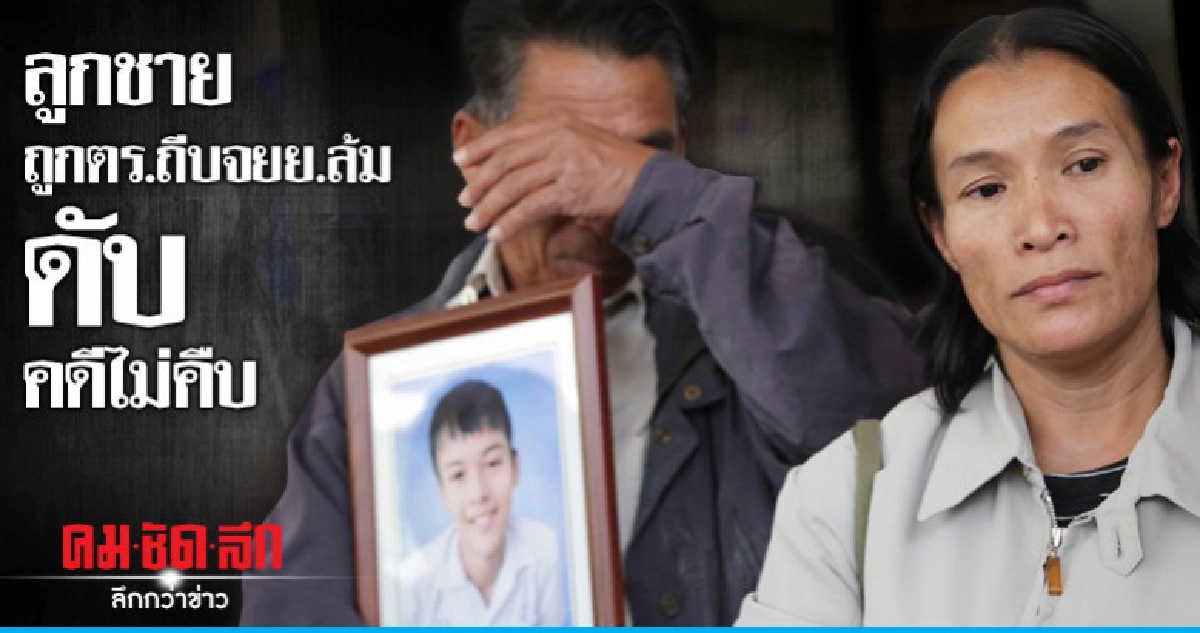 ร้องกองปราบ ลูกชายวัย 16 ถูกตร.ถีบจยย.ล้มดับ ร้องกองปราบ ลูกชายวัย 16 ถูกตร.ถีบจยย.ล้มดับ