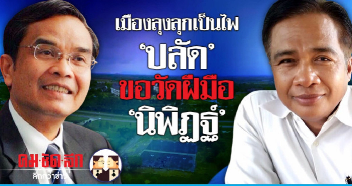 เมืองลุงลุกเป็นไฟ "ปลัด" ขอวัดฝีมือ "นิพิฏฐ์" 