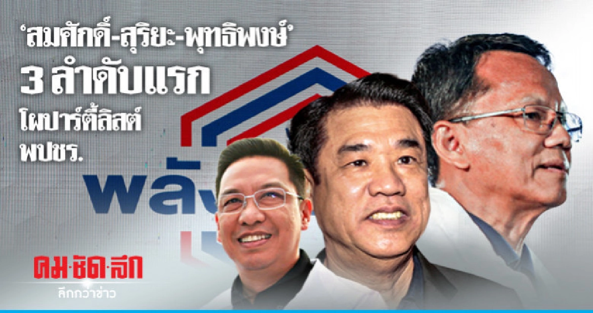โผ ปาร์ตี้ลิสต์ "พปชร." 3ลำดับแรก"สมศักดิ์-สุริยะ-พุทธิพงษ์" โผ ปาร์ตี้ลิสต์ "พปชร." 3ลำดับแรก"สมศักดิ์-สุริยะ-พุทธิพงษ์"