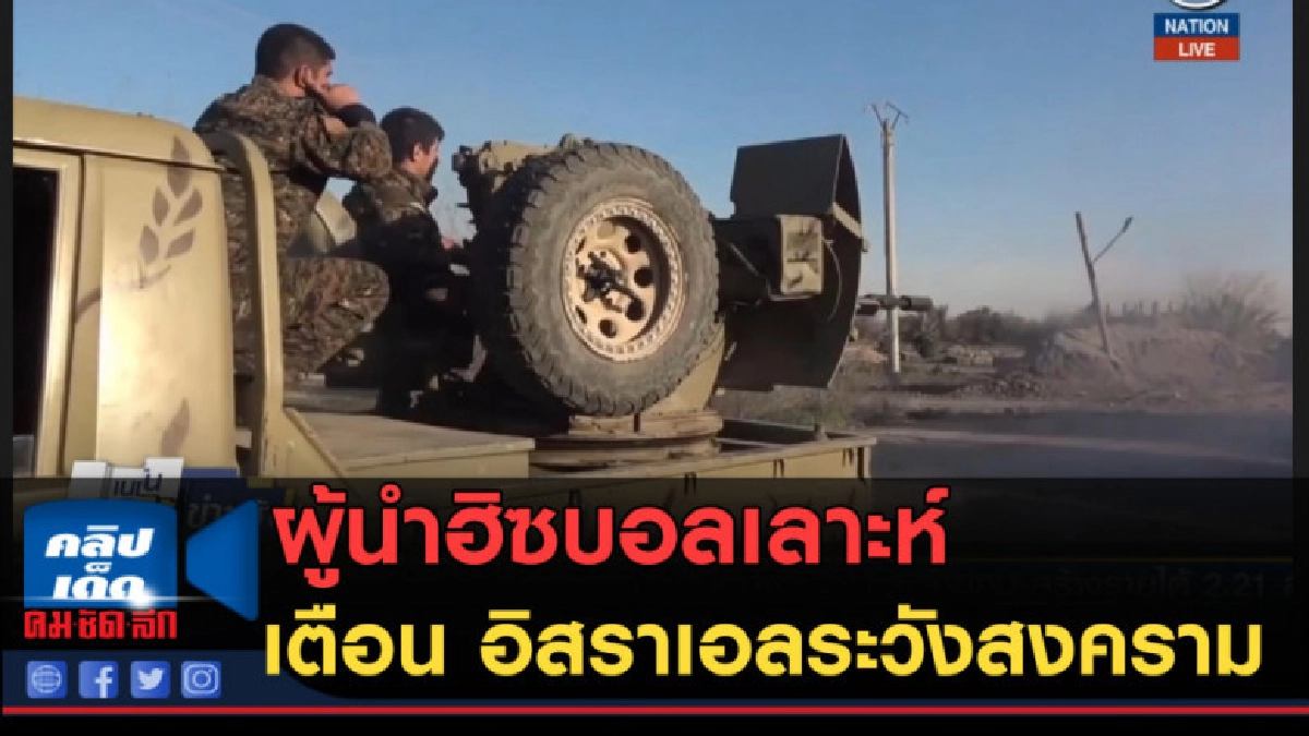 (คลิปข่าว) ผู้นำฮิซบอลเลาะห์ เตือน อิสราเอลระวังสงครามใหญ่ (คลิปข่าว) ผู้นำฮิซบอลเลาะห์ เตือน อิสราเอลระวังสงครามใหญ่
