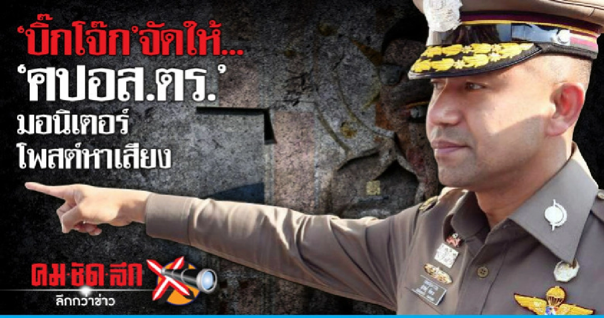 'บิ๊กโจ๊ก'จัดให้..'ศปอส.ตร.'มอนิเตอร์โพสต์หาเสียง