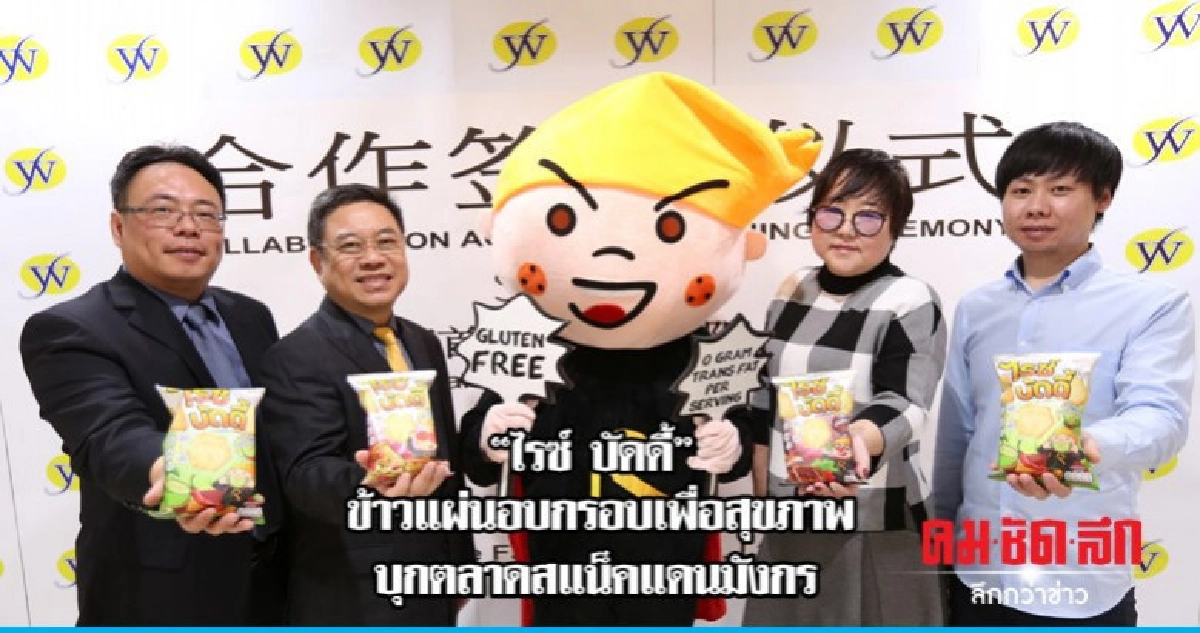 "ไรซ์ บัดดี้"ข้าวแผ่นอบกรอบเพื่อสุขภาพบุกตลาดสแน็คแดนมังกร "ไรซ์ บัดดี้"ข้าวแผ่นอบกรอบเพื่อสุขภาพบุกตลาดสแน็คแดนมังกร