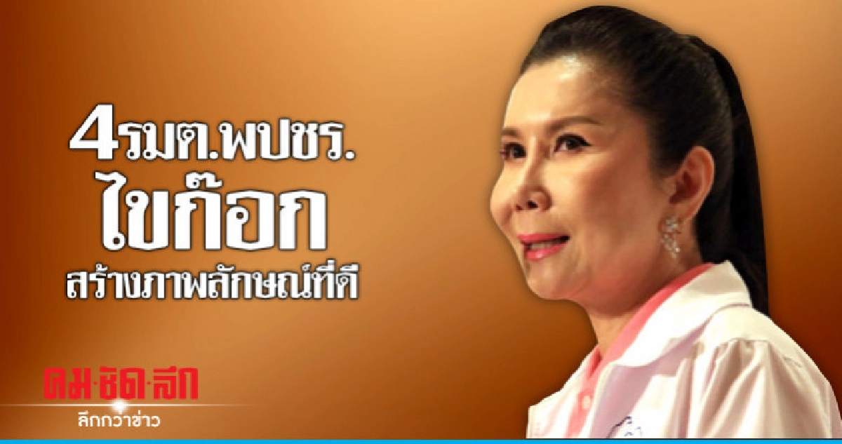 "กัญจนา" ชมสปีริต 4 รมต.พปชร. สร้างภาพลักษณ์ที่ดี "กัญจนา" ชมสปีริต 4 รมต.พปชร. สร้างภาพลักษณ์ที่ดี