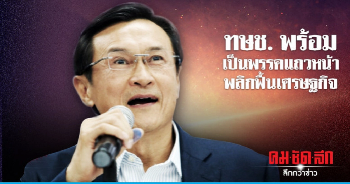 ทษช. สานต่ออุดมการณ์ ทรท. สร้างประชาธิปไตยที่กินได้ ทษช. สานต่ออุดมการณ์ ทรท. สร้างประชาธิปไตยที่กินได้