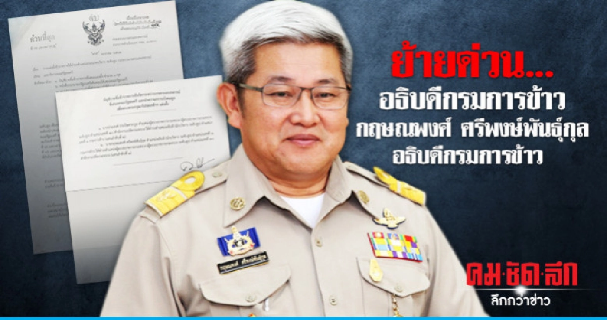 เด้งฟ้าผ่า "กฤษณพงศ์" อธิบดีกรมการข้าว เข้ากรุผู้ตรวจฯ เด้งฟ้าผ่า "กฤษณพงศ์" อธิบดีกรมการข้าว เข้ากรุผู้ตรวจฯ