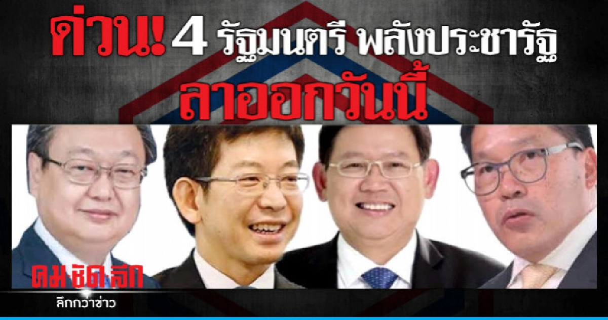 ด่วน! 4 รัฐมนตรี พลังประชารัฐ ลาออกวันนี้ ด่วน! 4 รัฐมนตรี พลังประชารัฐ ลาออกวันนี้