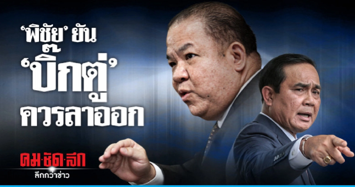 'พิชัย'ยัน'บิ๊กตู่'ควรลาออก อยู่ต่อเศรษฐกิจทรุด 