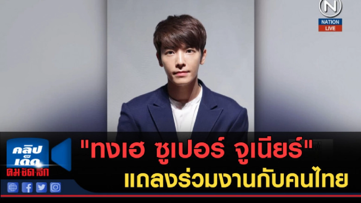(คลิปข่าว) "ทงเฮ ซูเปอร์ จูเนียร์" แถลงร่วมงานกับคนไทย (คลิปข่าว) "ทงเฮ ซูเปอร์ จูเนียร์" แถลงร่วมงานกับคนไทย