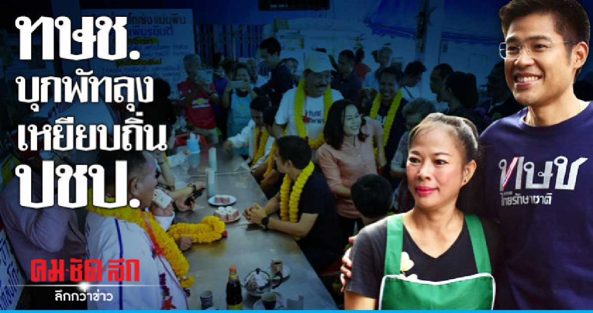 "ปรีชาพล" หอบคณะ ทษช.บุกเมืองลุง ขอเสียงชาวบ้าน