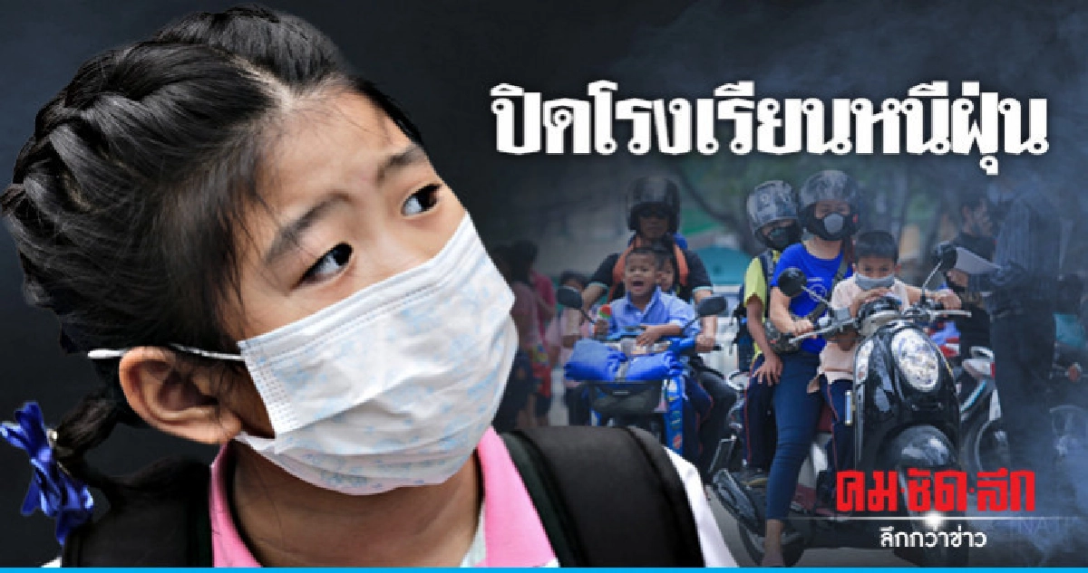 (ภาพชุด) แห่รับลูกกลับบ้าน หลังผู้ว่าฯสั่งปิดรร.หนีฝุ่น (ภาพชุด) แห่รับลูกกลับบ้าน หลังผู้ว่าฯสั่งปิดรร.หนีฝุ่น