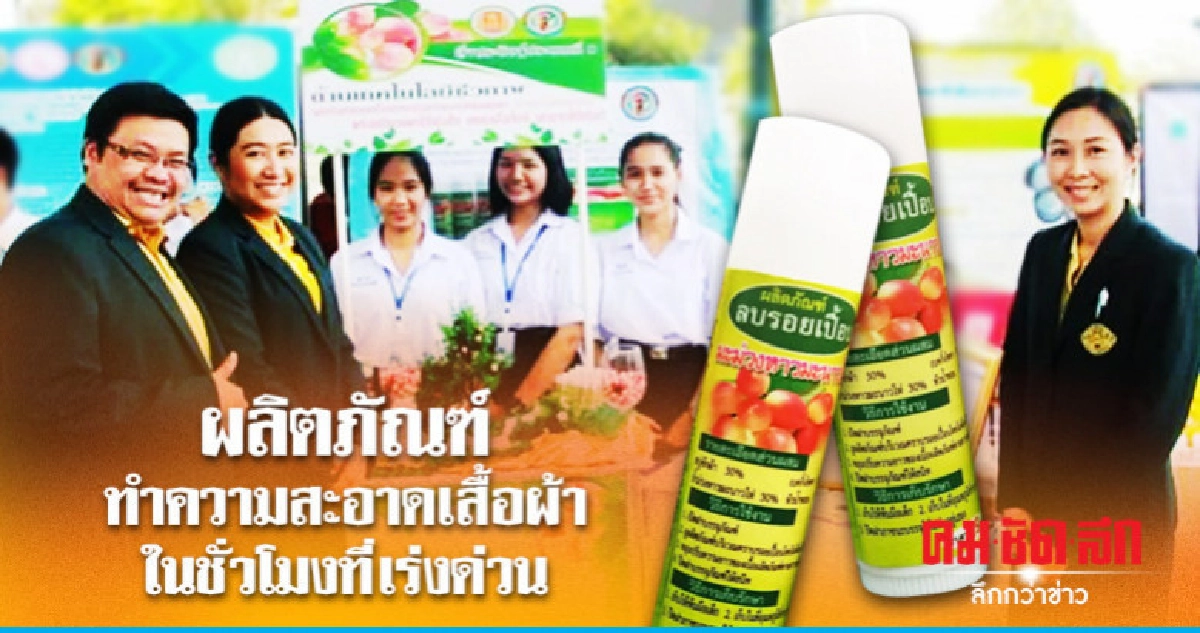 ผลิตภัณฑ์ทำความสะอาดเสื้อผ้า สุดยอดนวัตกรรมอาชีวศึกษา ผลิตภัณฑ์ทำความสะอาดเสื้อผ้า สุดยอดนวัตกรรมอาชีวศึกษา