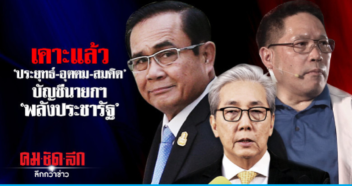 เคาะแล้ว!! "ประยุทธ์-อุตตม-สมคิด" บัญชีนายกฯพลังประชารัฐ เคาะแล้ว!! "ประยุทธ์-อุตตม-สมคิด" บัญชีนายกฯพลังประชารัฐ