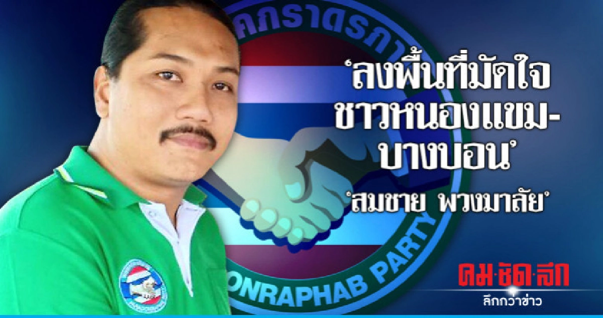 'สมชาย พวงมาลัย'ลงพื้นที่มัดใจชาวหนองแขม-บางบอน