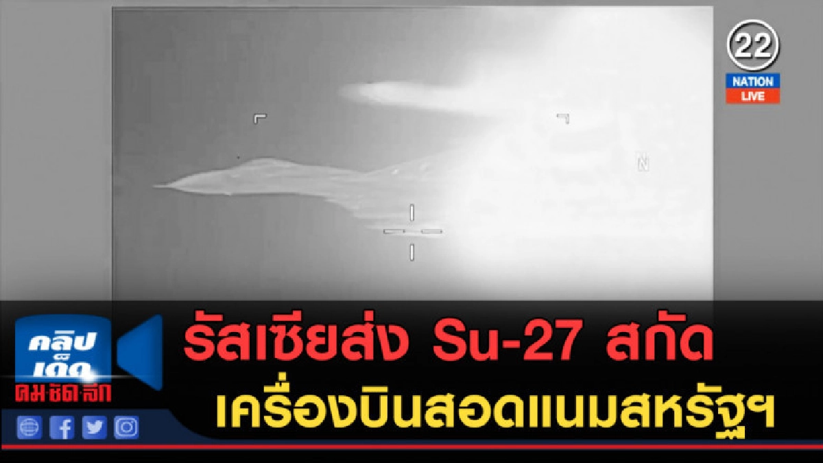 (คลิปข่าว) รัสเซียส่ง Su-27 สกัด เครื่องบินสอดแนมของสหรัฐฯ 