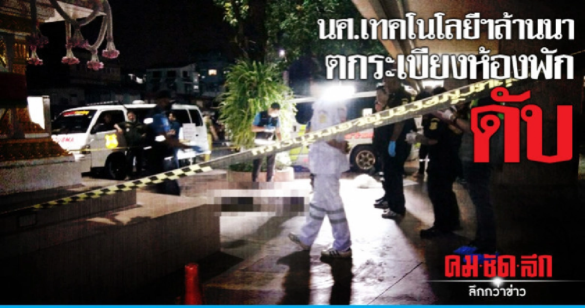 นศ.ปี 3 เทคโนโลยีฯ ล้านนา พลัดตกระเบียงห้องพักดับ