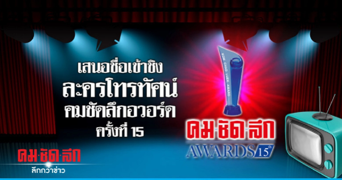 โผแรก 'คมชัดลึกอวอร์ด ครั้งที่ 15' ประเภทละคร โผแรก 'คมชัดลึกอวอร์ด ครั้งที่ 15' ประเภทละคร